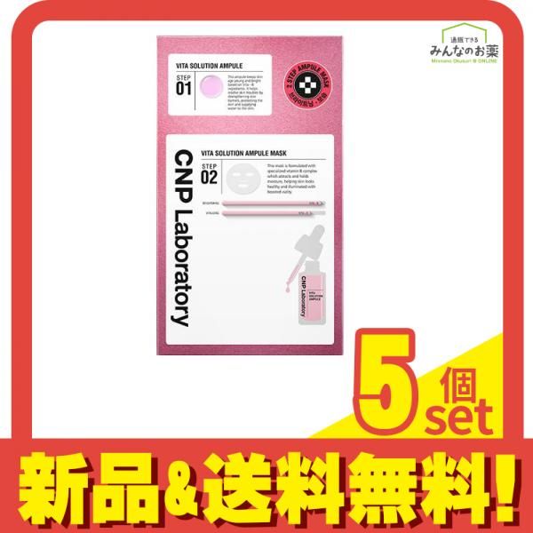 CNP ビタ ソリューション アンプル マスク 5枚入 (美容液7.5mL+マスク125mL) 5個セット まとめ売り