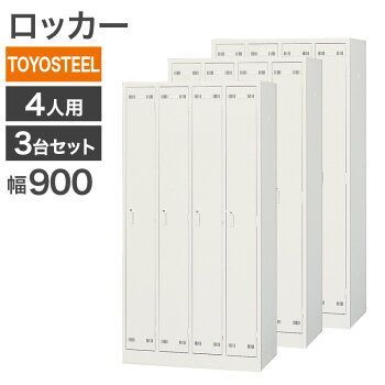 中古 ロッカー 4人用 3台セット TOYOSTEEL 幅90cm シリンダー錠 スチールロッカー オフィスロッカー 更衣ロッカー 設置込み 組み立て不要 完成品 ニューグレー 地域限定送料無料 37,700円
