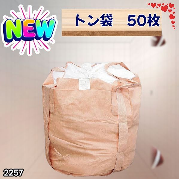 #2257 フレコンバッグ 1トン 50枚入 丸型 フレコン コンテナバッグ コンテナ袋 土のう袋 フレキシブル コンテナバック 1000Kg 解体 土木 農業 産廃 食品 ※一部地域離島別途配送料有