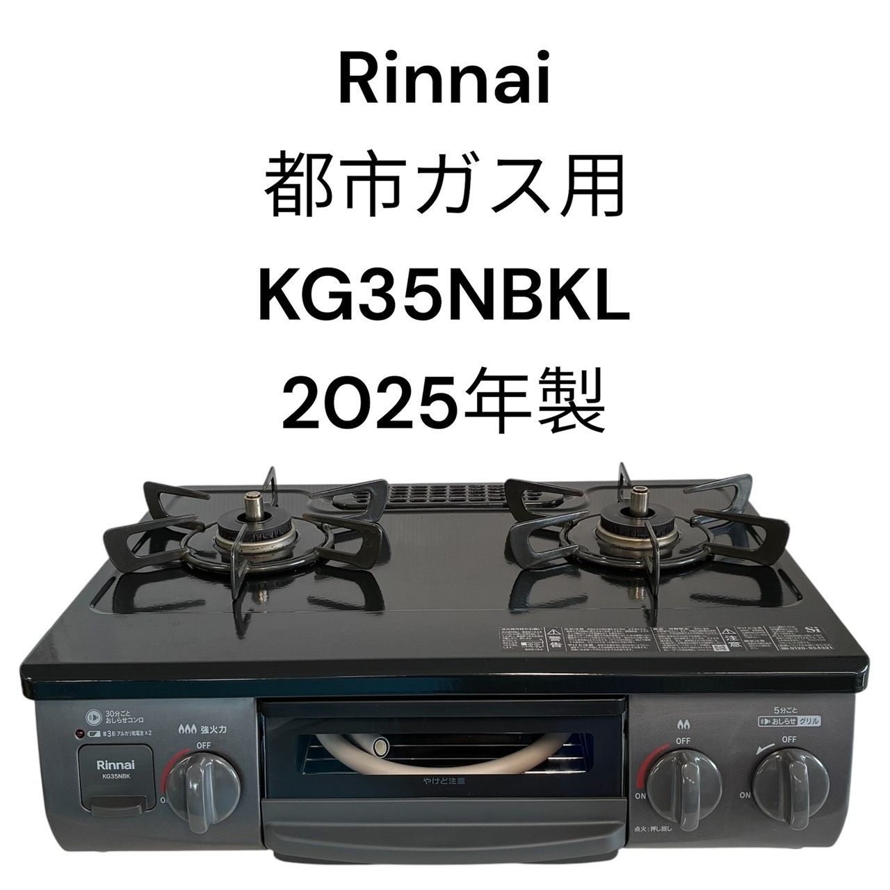 リユースのサカイ栃木店　Rinnai　ガステーブル　都市ガス用　2025年製　KG35NBKL　TC260804-01