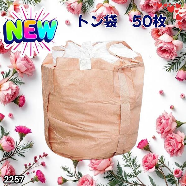 #2257 フレコンバッグ 1トン 50枚入 丸型 フレコン コンテナバッグ コンテナ袋 土のう袋 フレキシブル コンテナバック 1000Kg 解体 土木 農業 産廃 食品 ※一部地域離島別途配送料有 26,520円