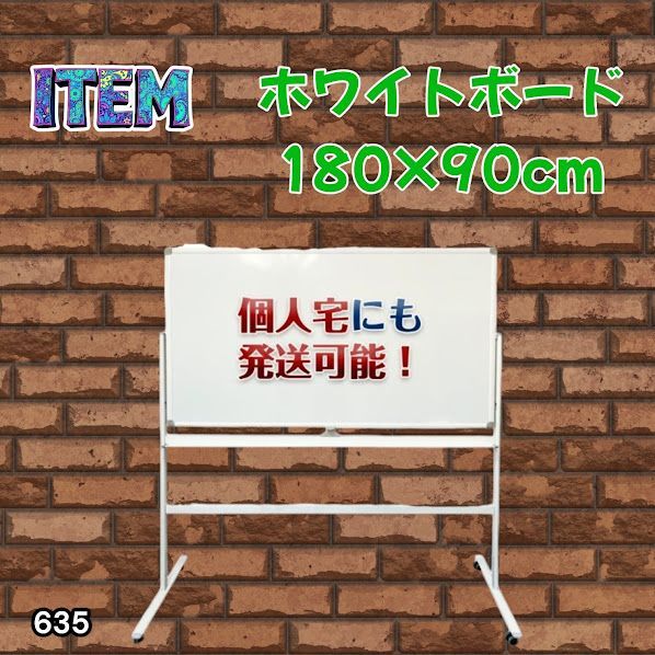 #635 ホワイトボード 180×90cm 脚付き 両面 回転式 スチール キャスター付き 事務所 会社 会議 オフィス ※北海道、沖縄本島、沖縄の離島、その他離島へは別途配送料有り