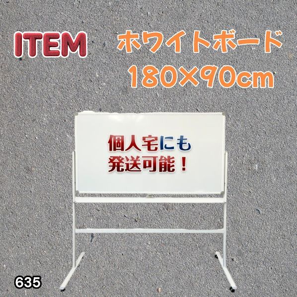 #635 ホワイトボード 180×90cm 脚付き 両面 回転式 スチール キャスター付き 事務所 会社 会議 オフィス ※北海道、沖縄本島、沖縄の離島、その他離島へは別途配送料有り