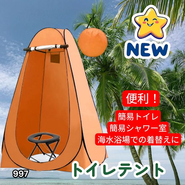 #997 トイレ テント オレンジ 簡易折りたたみトイレ付き キャンプ アウトドア 海水浴 仮設 簡易シャワー室 着替え 簡単設置 ワンタッチで開くだけ ※一部地域離島別途配送料有