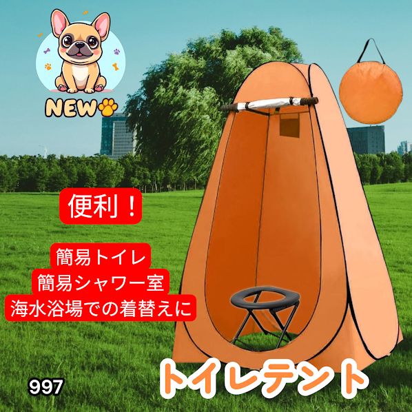 #997 トイレ テント オレンジ 簡易折りたたみトイレ付き キャンプ アウトドア 海水浴 仮設 簡易シャワー室 着替え 簡単設置 ワンタッチで開くだけ ※一部地域離島別途配送料有