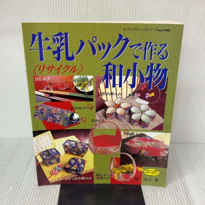 リサイクル牛乳パックで作る和小物: 使い勝手の良い作品集 (レディブティックシリーズ no. 1440) ブティック社 勝 房子