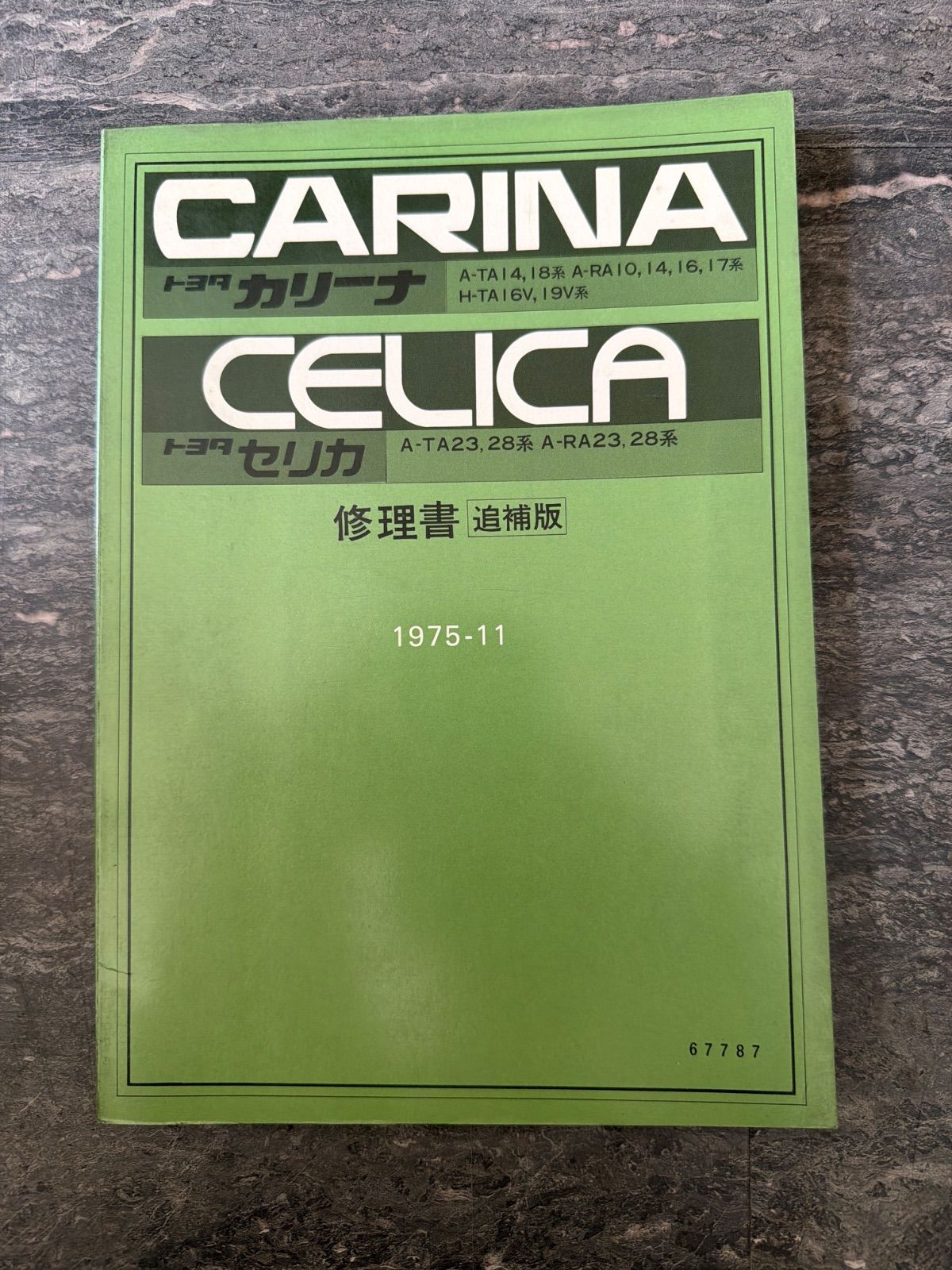 トヨタ　カリーナ・セリカ　TA14 RA10 TA23 RA23　修理書　サービスマニュアル