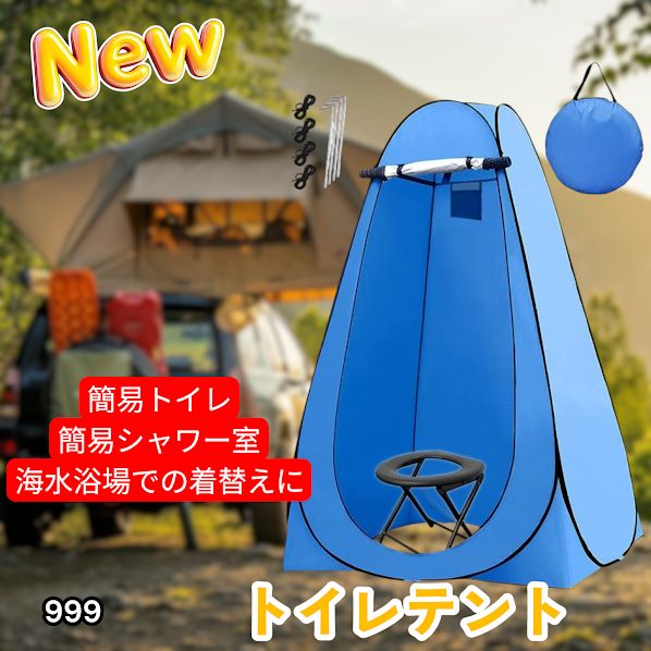 #999 トイレ テント ブルー 簡易折りたたみトイレ付き キャンプ アウトドア 海水浴 仮設 簡易シャワー室 着替え 簡単設置 ワンタッチで開くだけ ※一部地域離島別途配送料有
