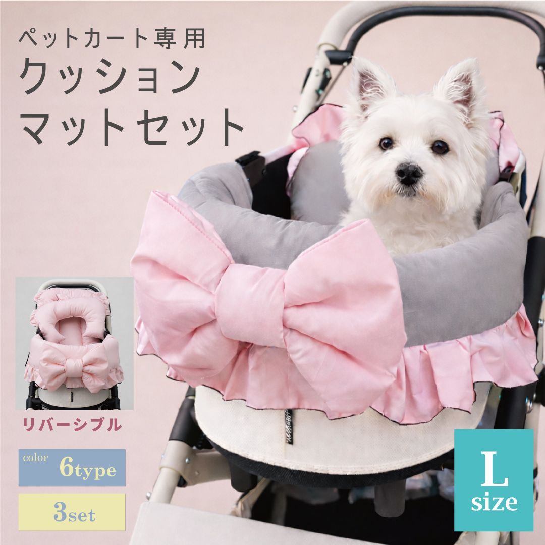 【3点セットL】ペットカートクッション バイカラー リバーシブル あごのせ リボン付 12,264円