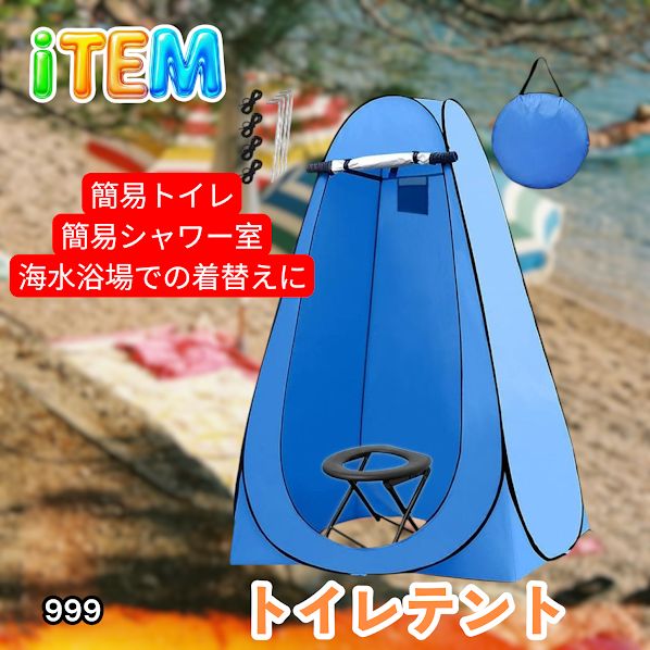 #999 トイレ テント ブルー 簡易折りたたみトイレ付き キャンプ アウトドア 海水浴 仮設 簡易シャワー室 着替え 簡単設置 ワンタッチで開くだけ ※一部地域離島別途配送料有