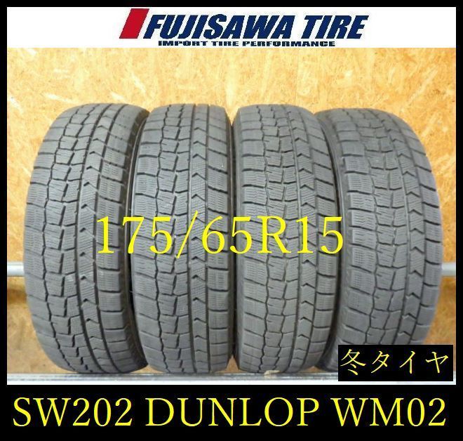 【SW202】10E●送料無料●2023年製造 約7部山●DUNLOP WINTERMAXX WM02●175/65R15●4本 26104642
