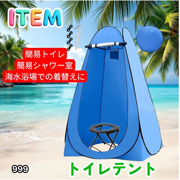 #999 トイレ テント ブルー 簡易折りたたみトイレ付き キャンプ アウトドア 海水浴 仮設 簡易シャワー室 着替え 簡単設置 ワンタッチで開くだけ ※一部地域離島別途配送料有