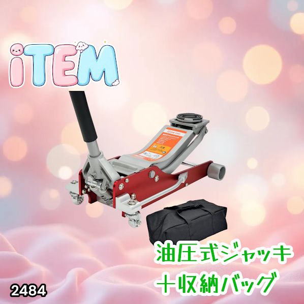 #2484 油圧式 ガレージ ジャッキ + 収納バッグ セット フロア ジャッキアップ 3トン 自動車 タイヤ交換 油圧ジャッキ 整備メンテナンス ※一部地域離島別途配送料有 17,346円