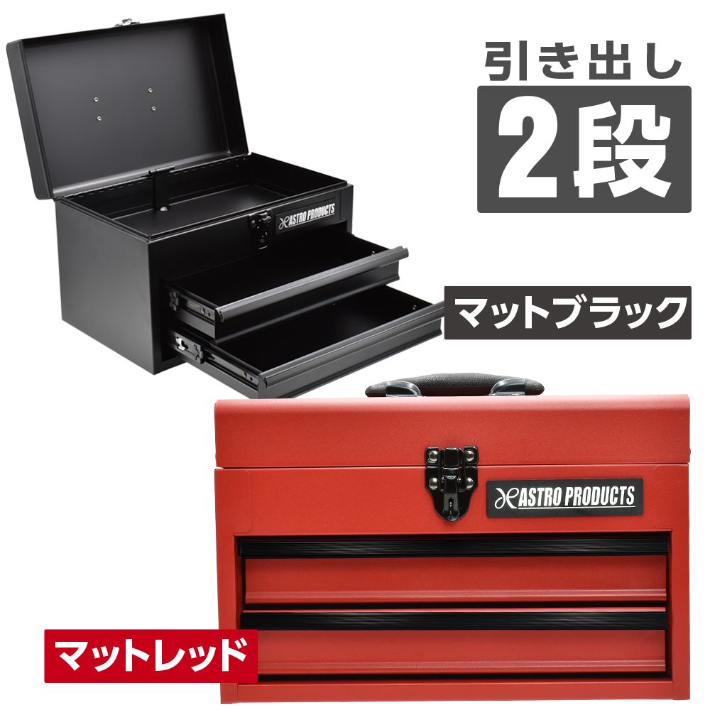 アストロプロダクツ コンパクトツールボックス 2段 - メルカリ