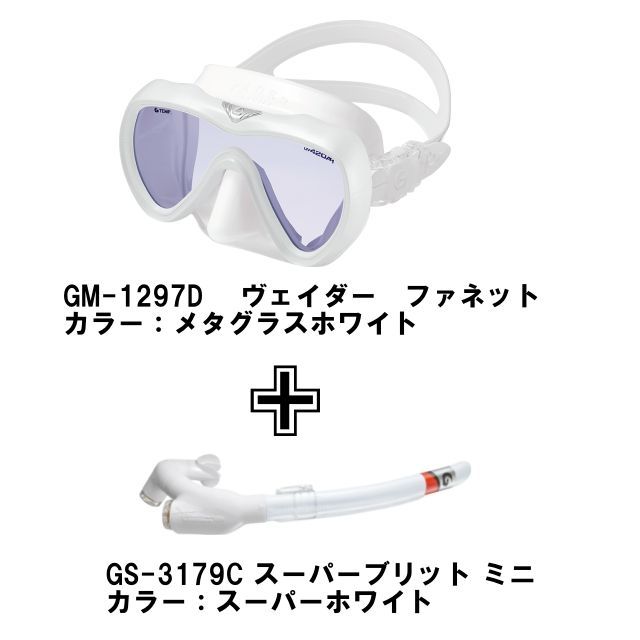 新品取扱店　様専用　　GULL 　マスク＆スノーケル　セット