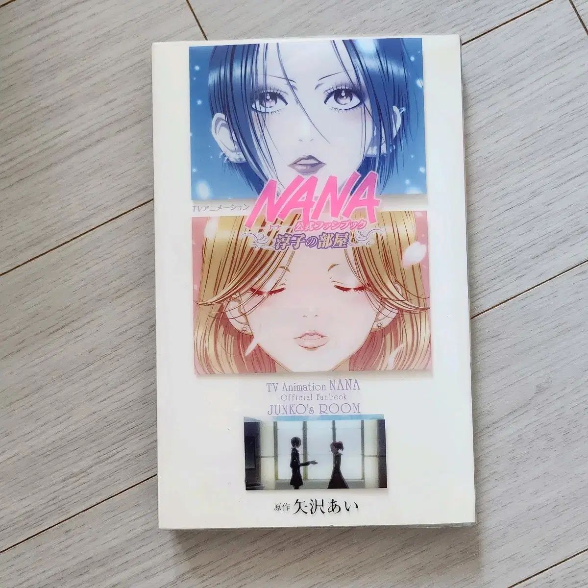 ヤザワ アイ NANA なな ファンブック ジュンコノ 部屋 10,958円