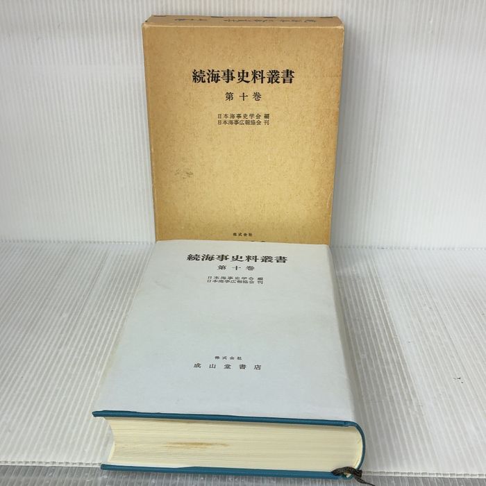 海事史料叢書 続 第10巻 成山堂書店 7,467円