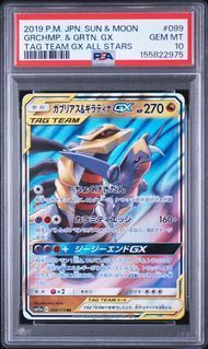 PSA10 ガブリアス&ギラティナGX GARCHOMP & GIRATINA GX #099 タッグオールスターズ SM12a RR