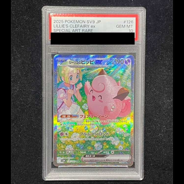 【PSA10】 リーリエのピッピex (SAR) {126/100} [SV9/バトルパートナーズ] [SV] 1枚