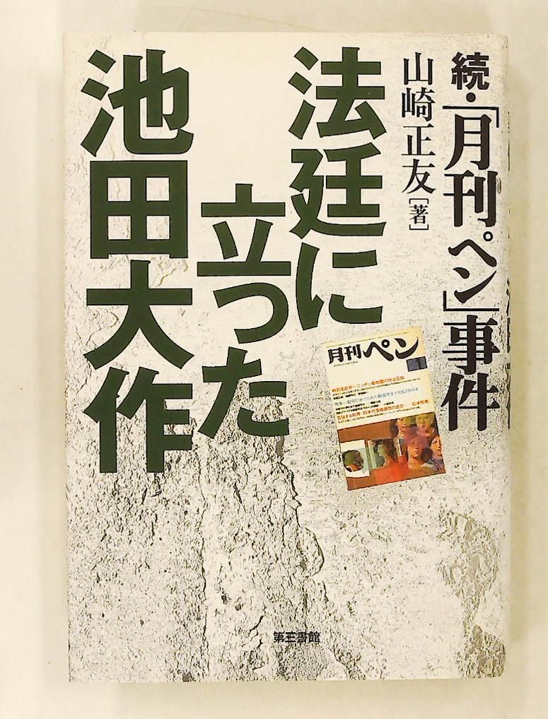 法廷に立った池田大作 続・月刊ペン事件 山崎 正友 電子本ピコ第三書館販売 34,691円