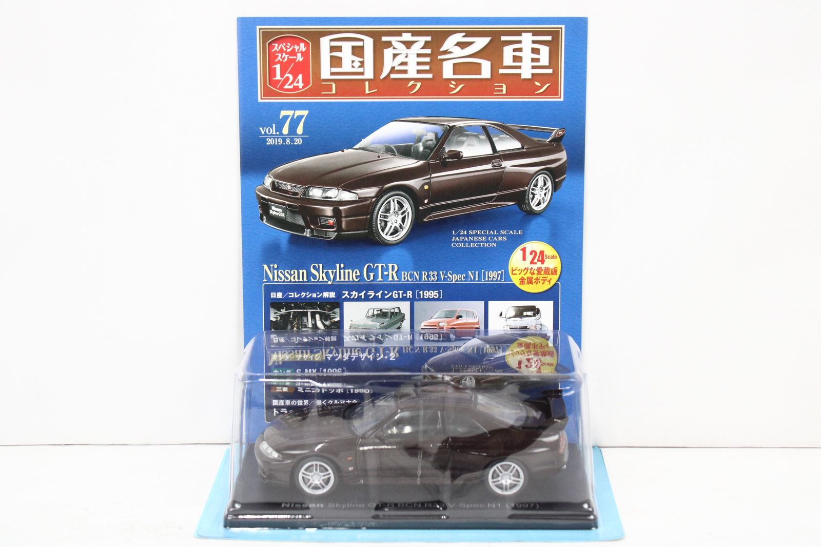 アシェット 国産名車コレクション 1/24 日産 スカイライン GT-R (1997) vol.77 ミニカー ホビー 未開封 IT201XNUPVFK-Dゆ-J023-byebye