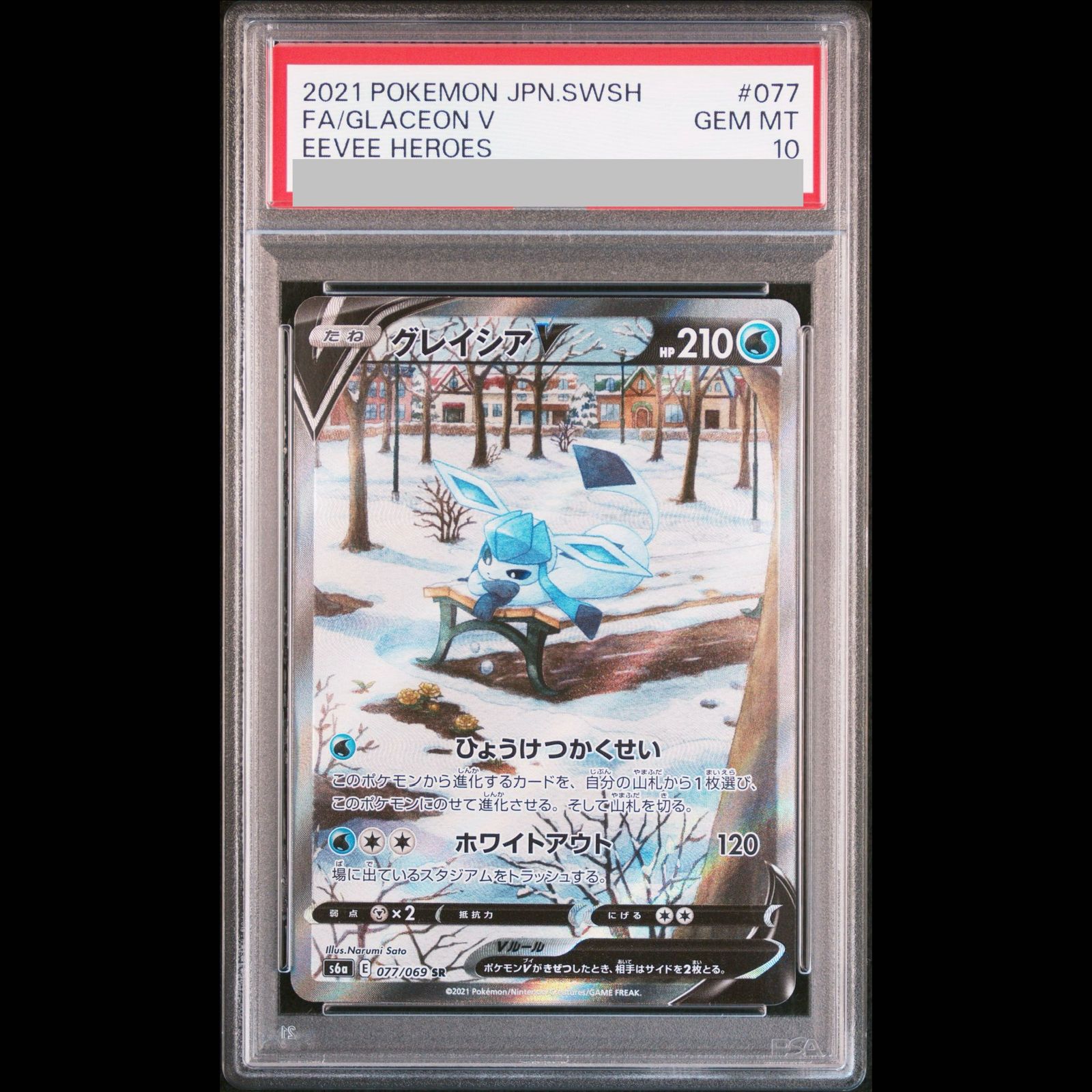【PSA10】グレイシアV SR 077/069 1枚