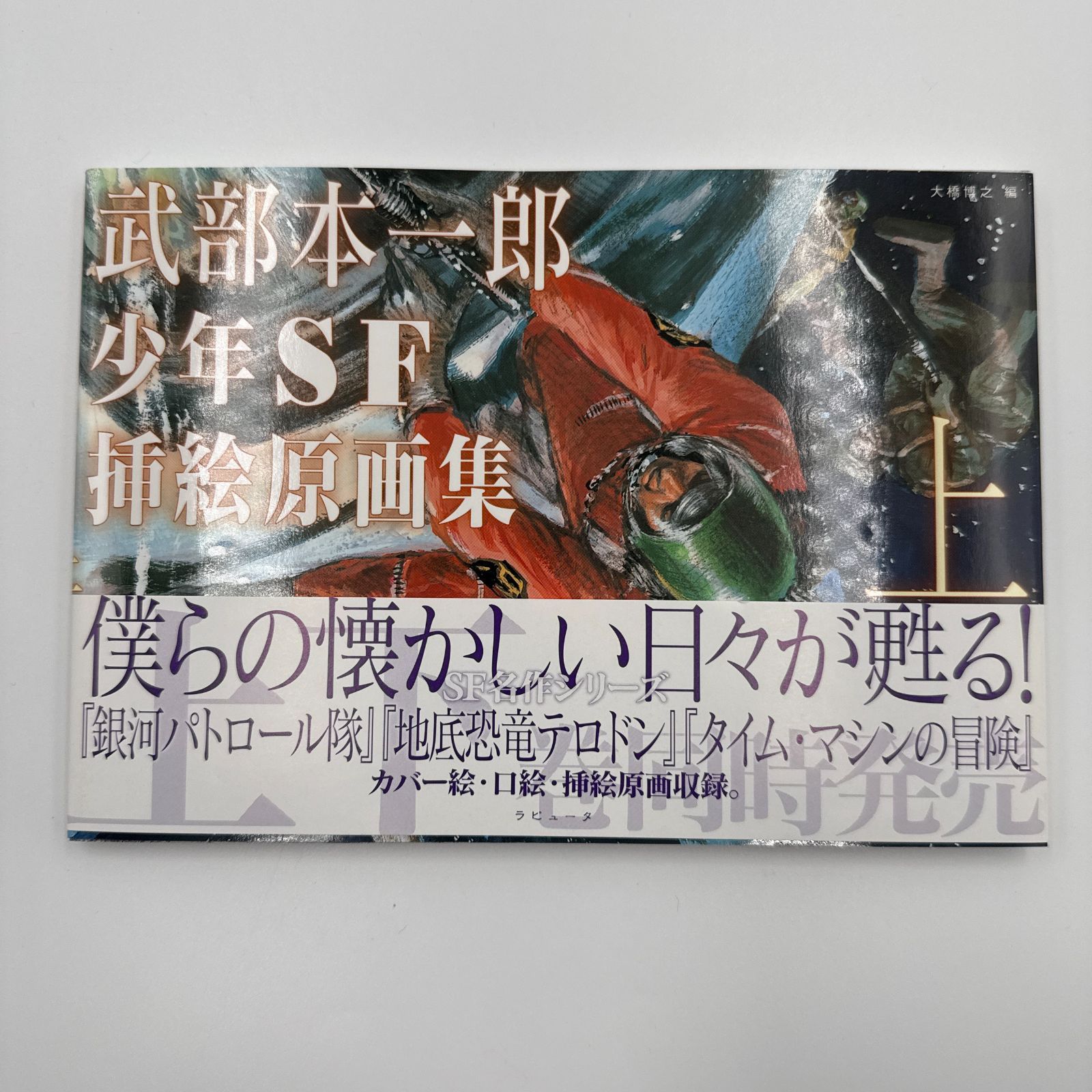 武部本一郎少年SF挿絵原画集 上下巻セット 武部本一郎（編：大橋博之） ラピュータ