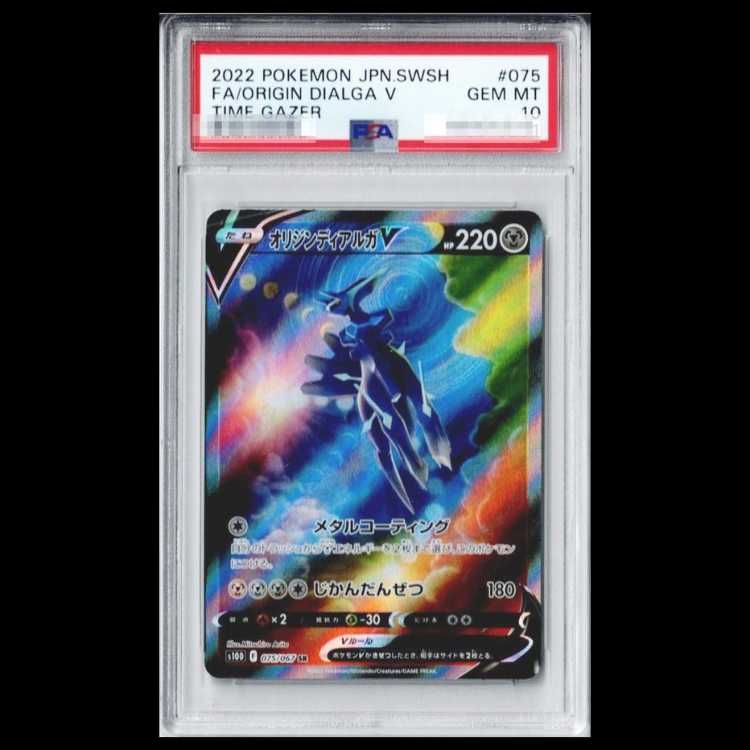 【PSA10】 オリジンディアルガV 《SA》 (SR) {075/067} [S10D/タイムゲイザー] [SS] 1枚 17,279円