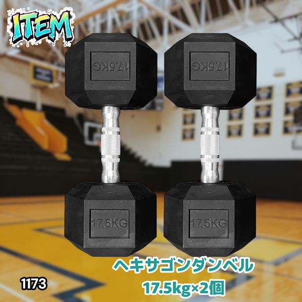 #1173 ヘキサゴン ダンベル 17.5kg 2個セット 総重量35kg プロが認めた本格派 グリップへのこだわり 安定の六角形 オンザニーに適したフラットなサイドライン ※一部地域離島別途配送料有 8,064円