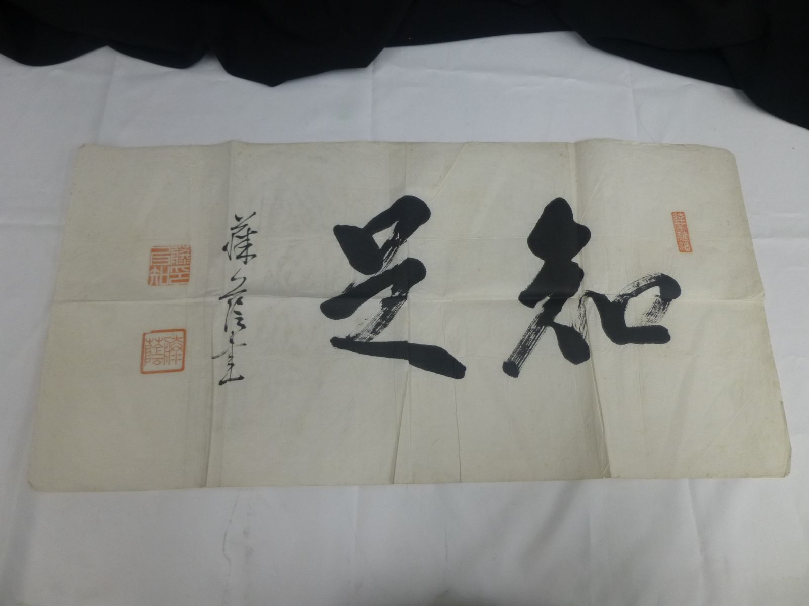 書　知是　書家不明　中古品 7,200円