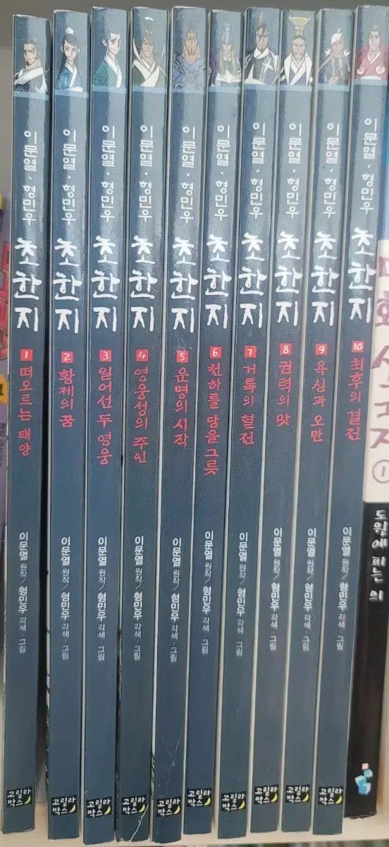 イ・ムニョル、ヒョン・ミヌ 초한지 全巻 漫画 書籍