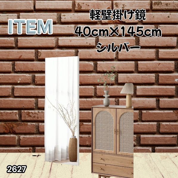 #2627 軽量 壁掛け 割れない鏡 幅40cm×高さ145cm シルバー フィルム ミラー 鏡 全身鏡 姿見 ダンス 練習 大きい 安全 防災 地震対策 ※一部地域離島別途配送料有
