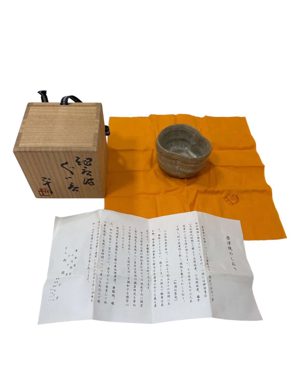 【管理番号-P】西岡小十 斑唐津ぐい呑 酒器 共箱 布 栞付 陶芸 焼き物 現状品陶芸