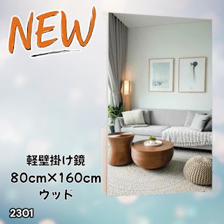 #2301 2WAY 割れない 壁 立て掛け 鏡 ミラー 160 x 80cm ナチュラル 軽量 家 学校 ダンス バレエ レッスン 練習 習い事 ※北海道、沖縄本島、沖縄の離島、その他離島へは別途配送料有り