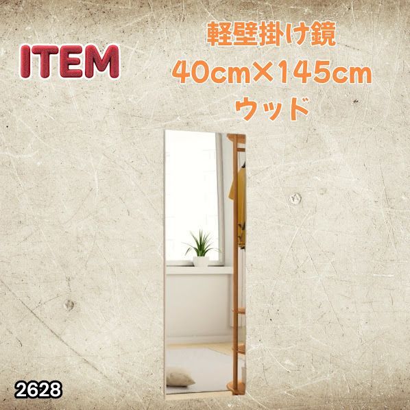 #2628 軽量 壁掛け 割れない鏡 幅40cm×高さ145cm ナチュラル フィルム ミラー 鏡 全身鏡 姿見 ダンス 練習 大きい 安全 防災 地震対策 ※一部地域離島別途配送料有