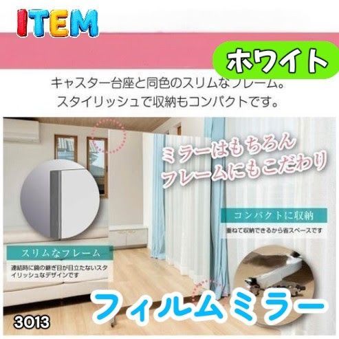 #3013 割れない キャスター付き フィルム ミラー 鏡 幅80cm ホワイト 白色 割れない鏡 明瞭 キャスター フィルム スタジオ ダンス ヨガ ジム バレエ 姿見 大型 ※一部地域離島別途配送料有