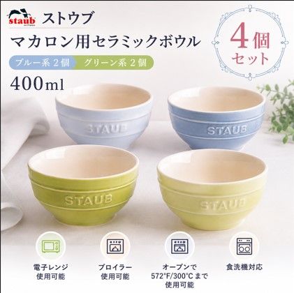 【開封済・未使用品】ストウブ ボウル 400ML 12cm（ブルー×2個 グリーン×2個）セット