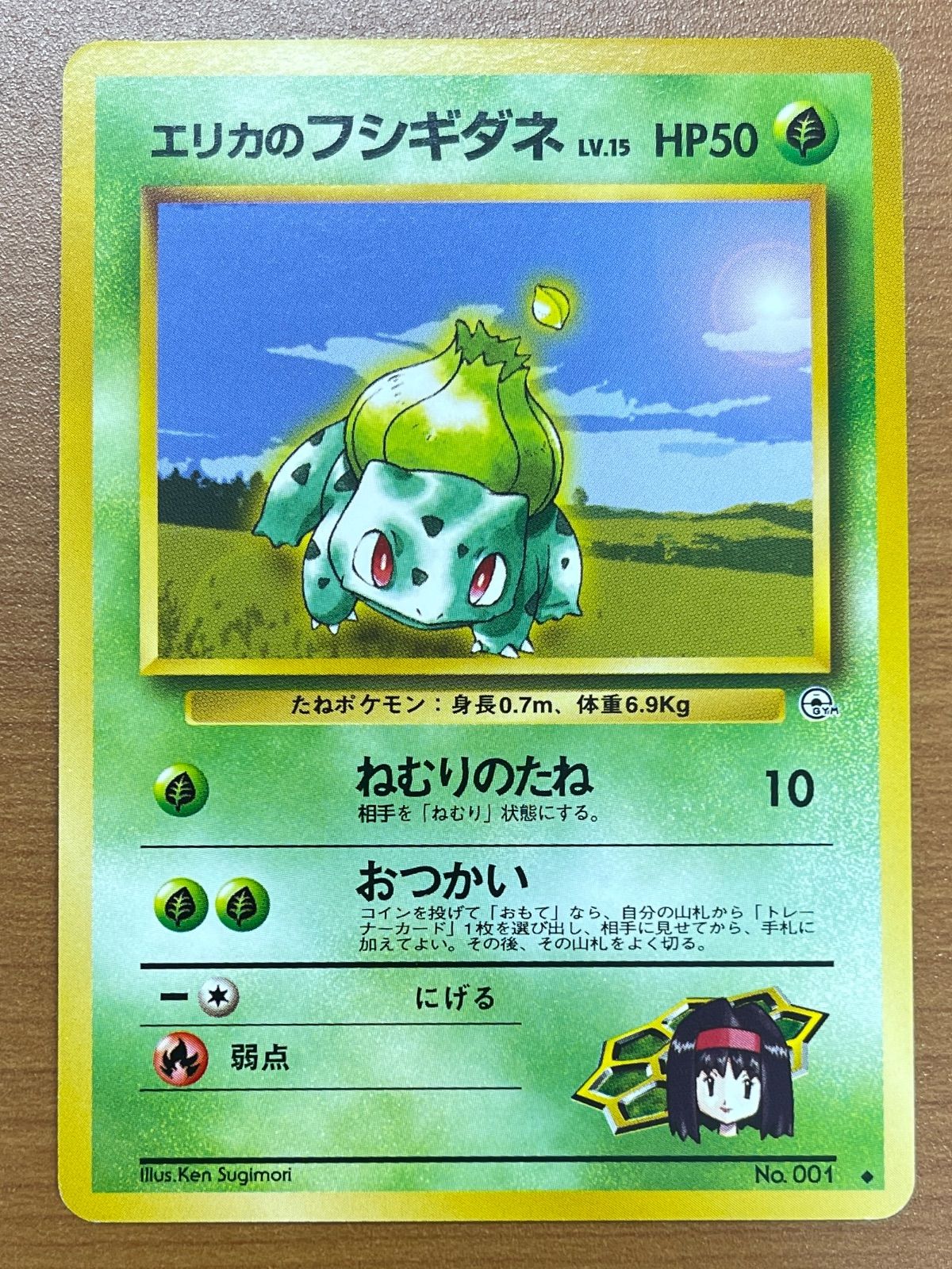 状態B エリカのフシギダネ Lv.15 No.001 旧裏 ポケモンカードゲーム