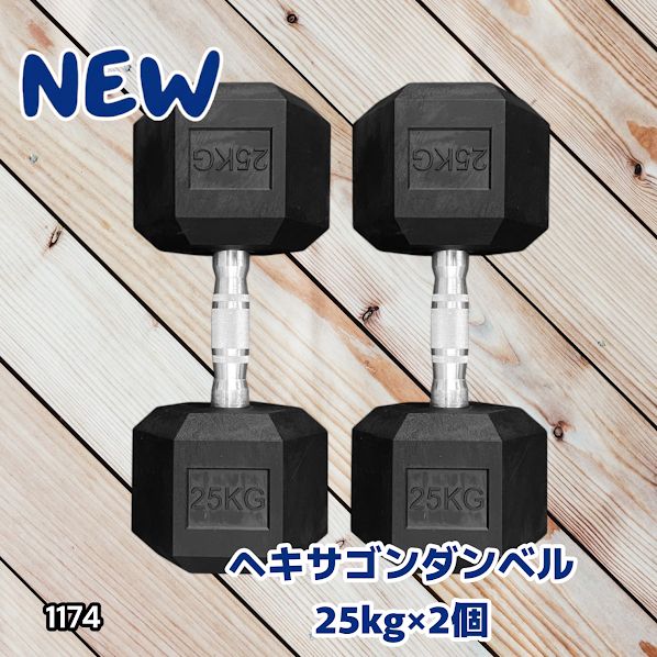 #1174 ヘキサゴン ダンベル 25kg 2個セット 総重量50kg プロが認めた本格派 グリップへのこだわり 安定の六角形 オンザニーに適したフラットなサイドライン ※一部地域離島別途配送料有