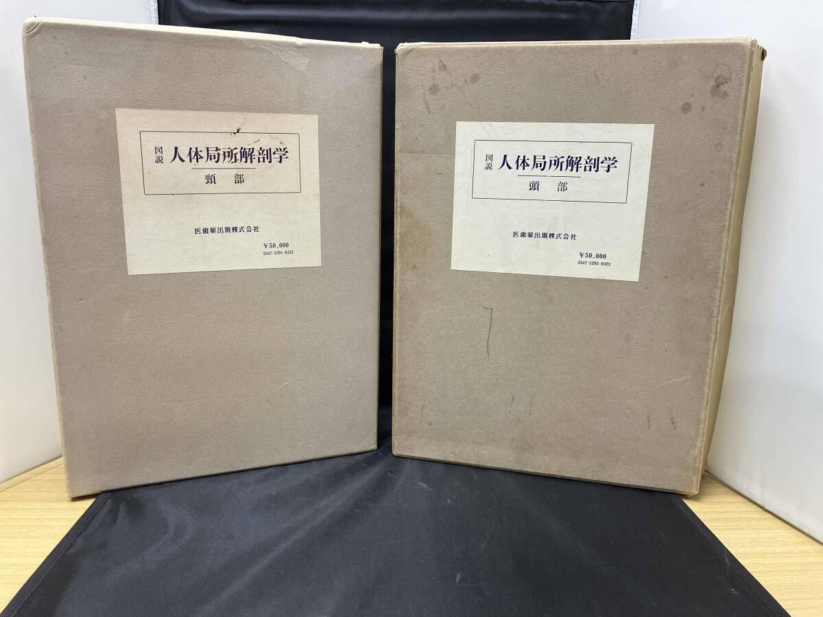 図説　人体局所解剖学　頭部　頸部