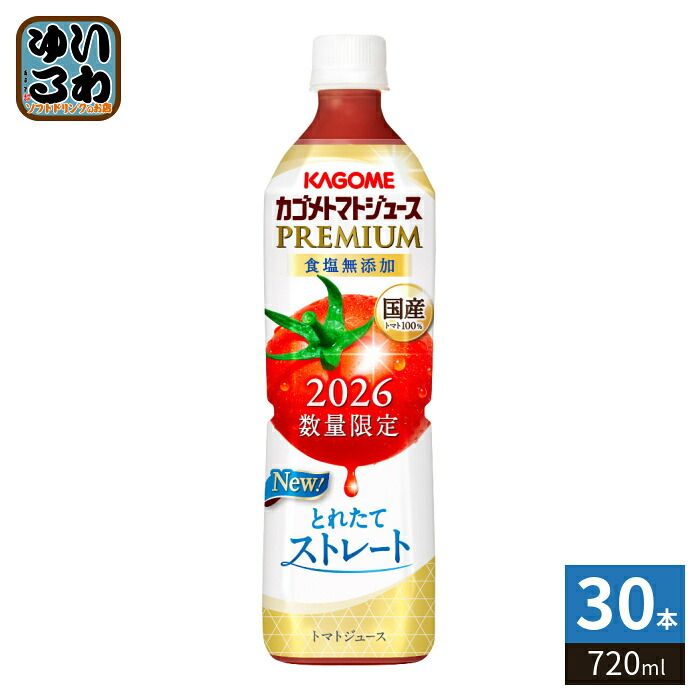 カゴメ トマトジュース プレミアム 2026 食塩無添加 720ml ペットボトル 30本 (15本入×2 まとめ買い) PREMIUM 数量限定 2026年収穫