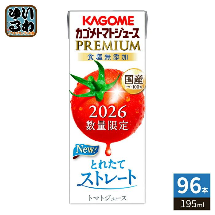 カゴメ トマトジュース プレミアム 2026 食塩無添加 195ml 紙パック 96本 (24本入×4 まとめ買い) PREMIUM 数量限定 2026年収穫 9,555円