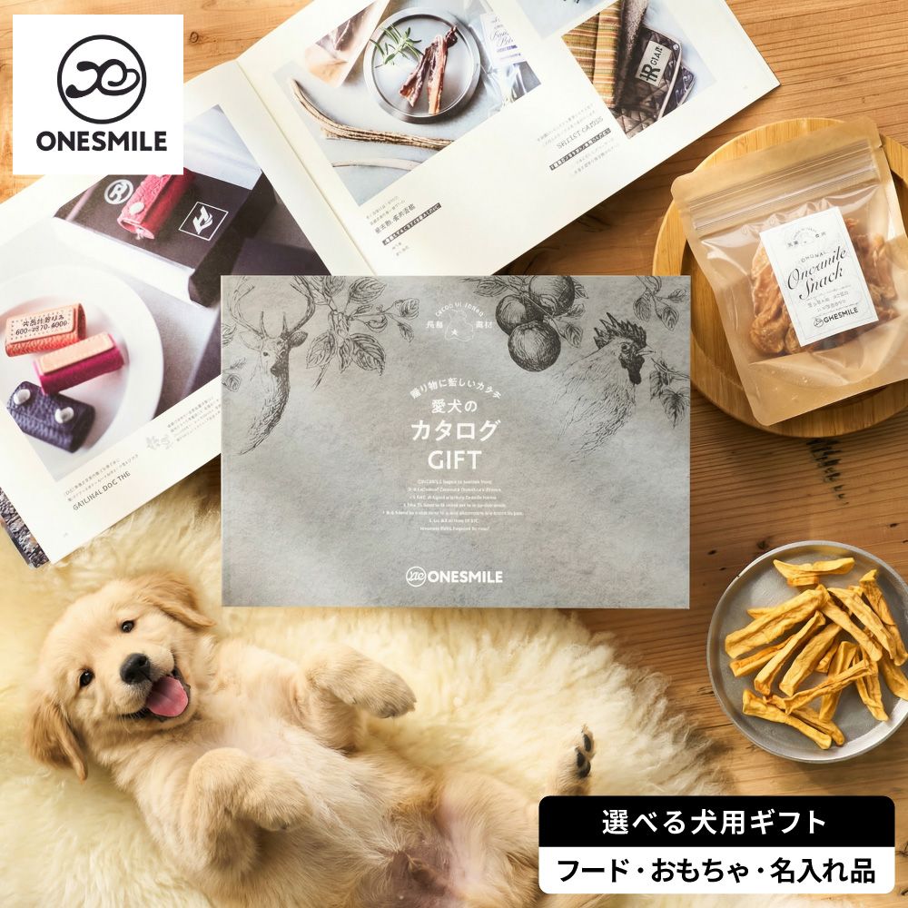 愛犬のカタログGIFT 犬用 カタログギフト 選べるペットギフト 犬 ペット用品 愛犬家 こだわり品質 無添加 飼い主 ONESMILE ワンスマイル