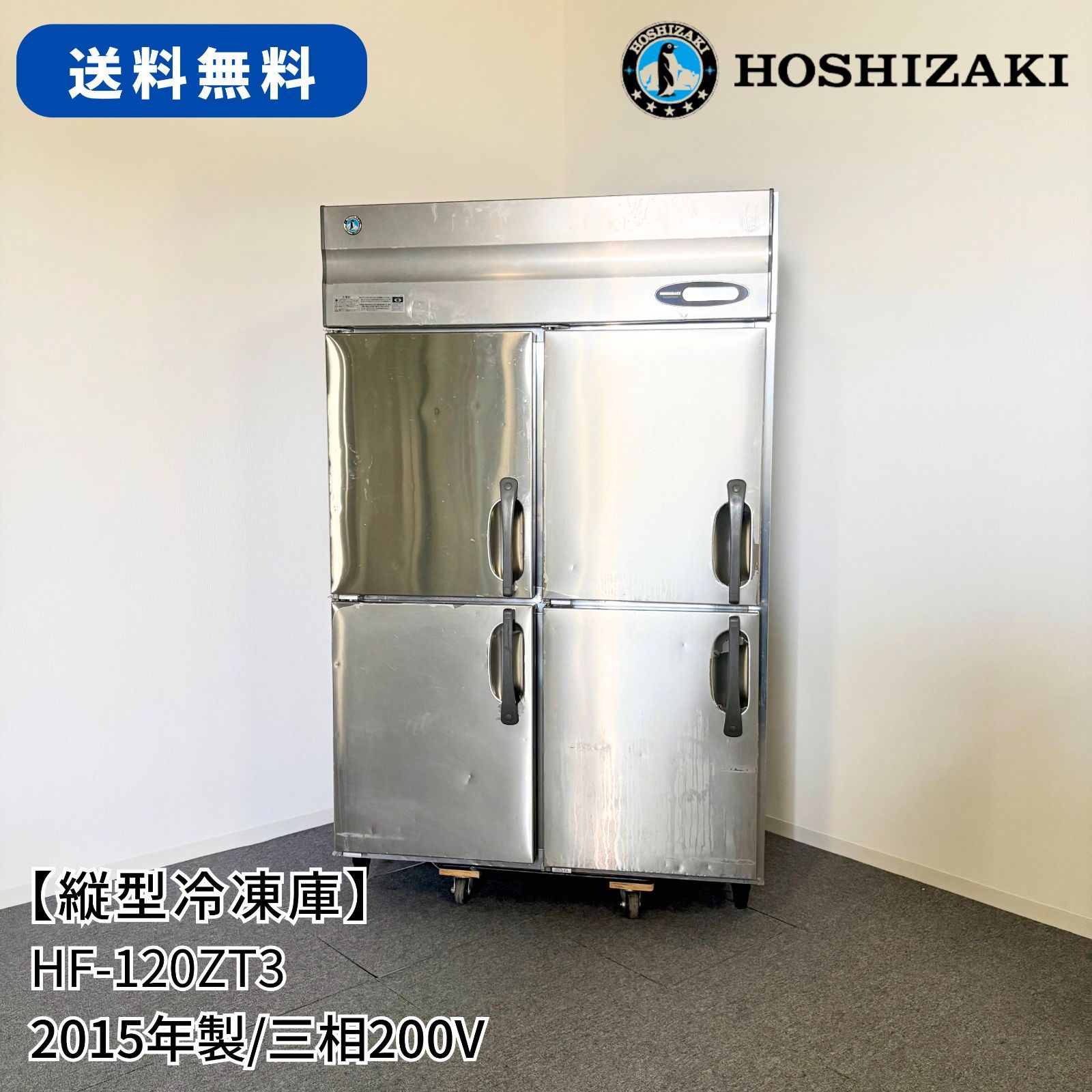 縦型冷凍庫/ホシザキ/HF-120ZT3/幅1200mm×奥行650mm×高さ1890mm/2015年製/業務用/冷凍庫/1761