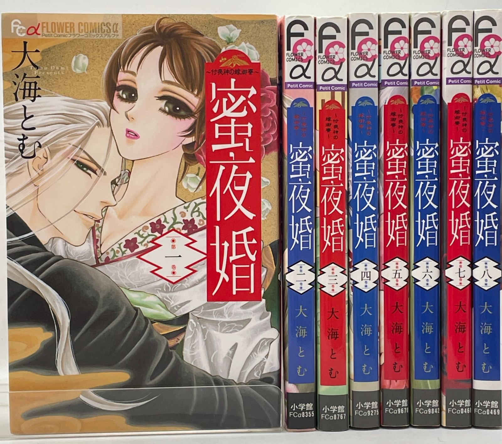 全巻セット】 蜜夜婚~付喪神の嫁御寮~ 全1~8巻 大海とむ フラワー
