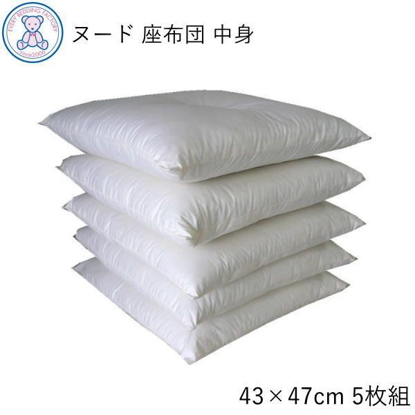 ヌード 座布団 中身 茶席判 43×47cm 5枚セット 日本製 綿100% 生成り 無地 国産 木綿わた ザブトン 5枚組 セット