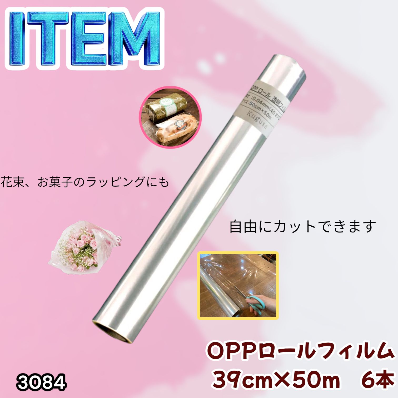 #3084 OPPロール ラッピング フィルム 39cm×50m 6本 厚さ 40ミクロン セロファン 透明 ラッピングペーパー ラッピングフィルム ロール クリア 包装 ※一部地域離島別途配送料有
