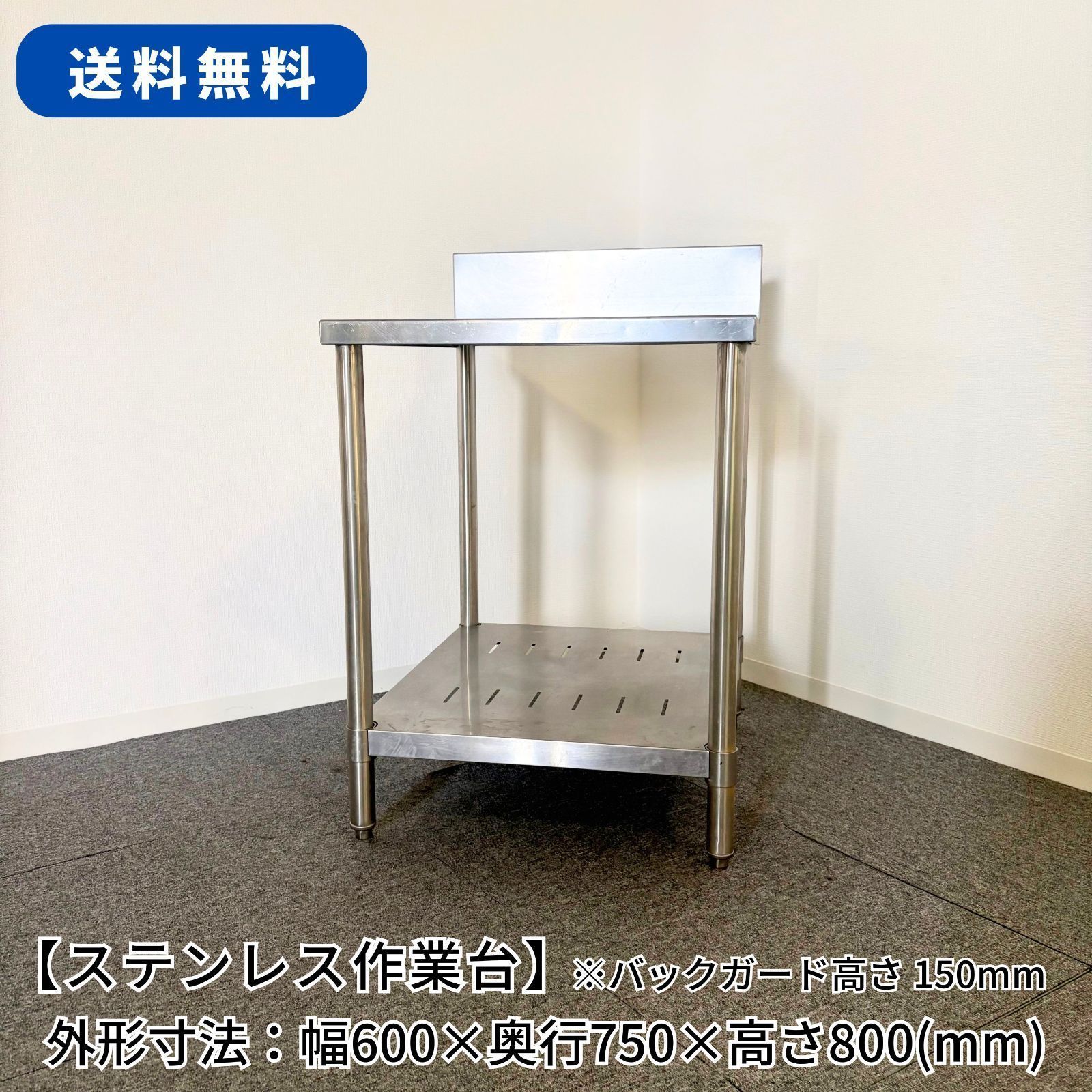 ステンレス作業台/幅600mm×奥行750mm×高さ800mm/業務用/厨房機器/台/棚/テーブル/1762
