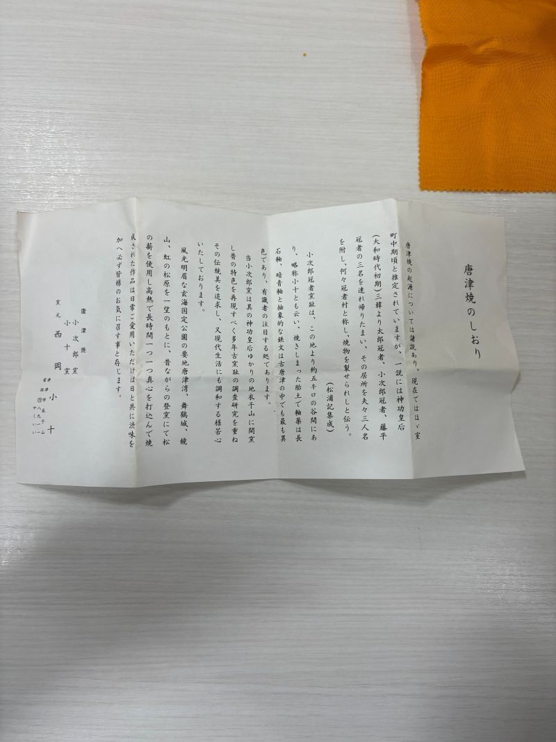 【管理番号-P】西岡小十 斑唐津ぐい呑 酒器 共箱 布 栞付 陶芸 焼き物 現状品
