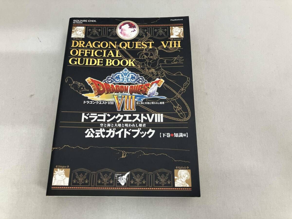 ドラゴンクエスト8 公式ガイドブック 知識編(下) スクウェア